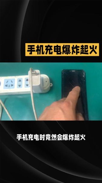 手机充电爆炸视频_真实原因是什么