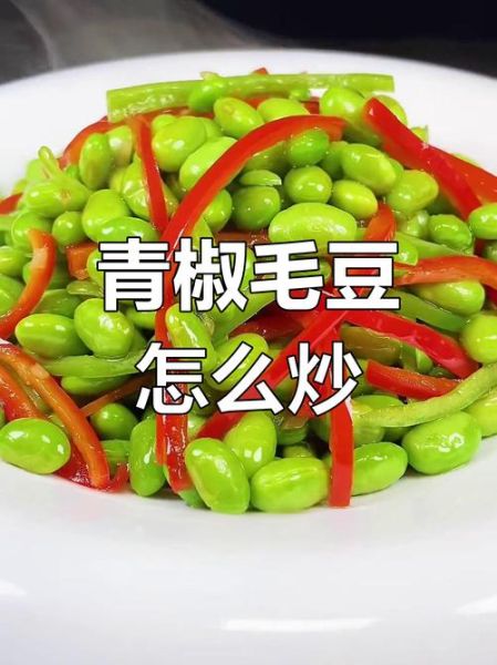青椒炒毛豆怎么炒好吃_青椒炒毛豆的家常做法
