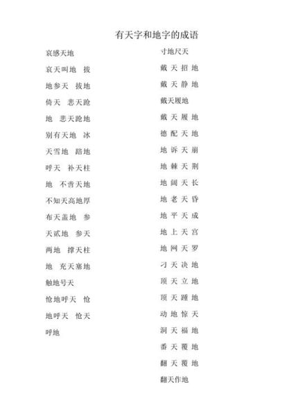 天地都有哪些词语_天地词语大全