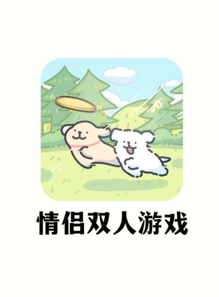 适合情侣玩的手机游戏有哪些_双人联机手游推荐