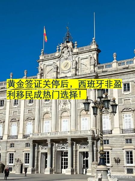 西班牙黄金移民条件_西班牙黄金移民多少钱