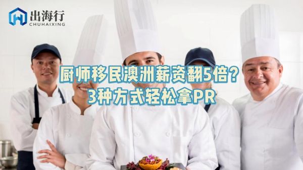厨师移民哪个国家好_厨师技术移民条件
