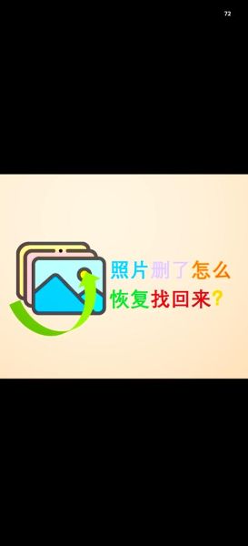 华为手机删除的照片如何恢复_华为手机照片恢复方法