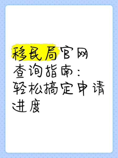 移民进度查询_如何在线追踪申请状态