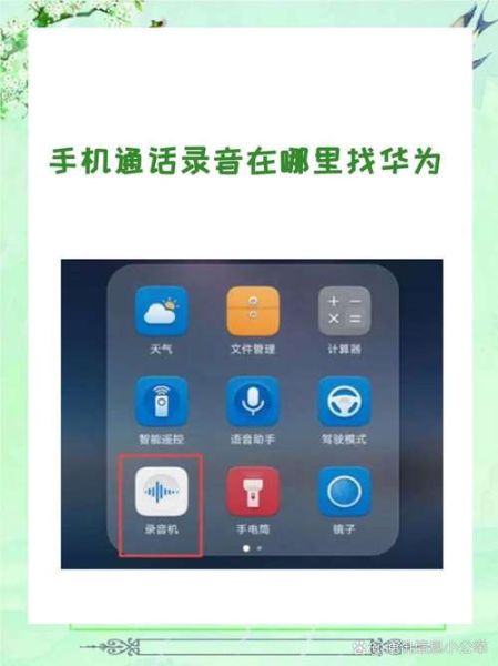 华为手机通话录音在哪里找_录音文件存储路径