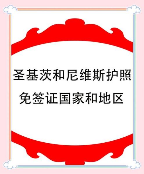 圣基茨移民优势有哪些_圣基茨护照含金量高吗