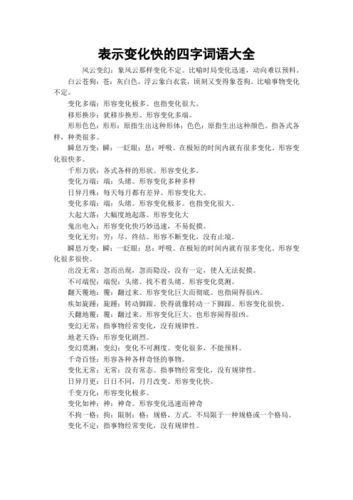 事物变化的词语有哪些_描写事物变化的词语怎么用