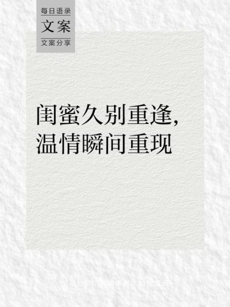 俩女人相见词语有哪些_闺蜜重逢的雅称是什么