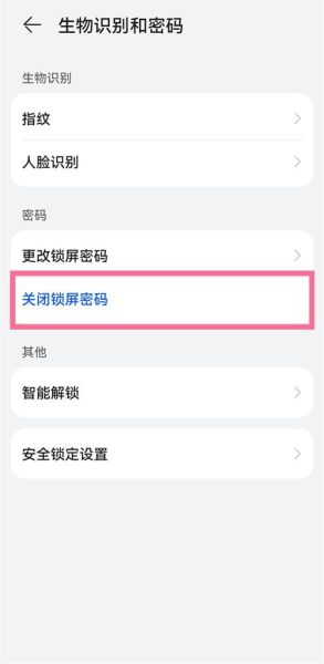 手机取消锁屏密码怎么操作_忘记密码如何关闭锁屏