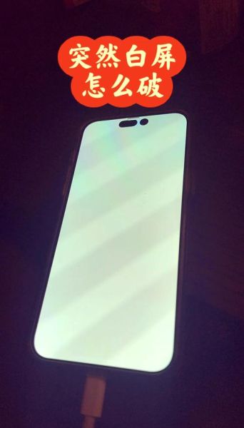 手机屏幕发白像雾一样_怎么解决