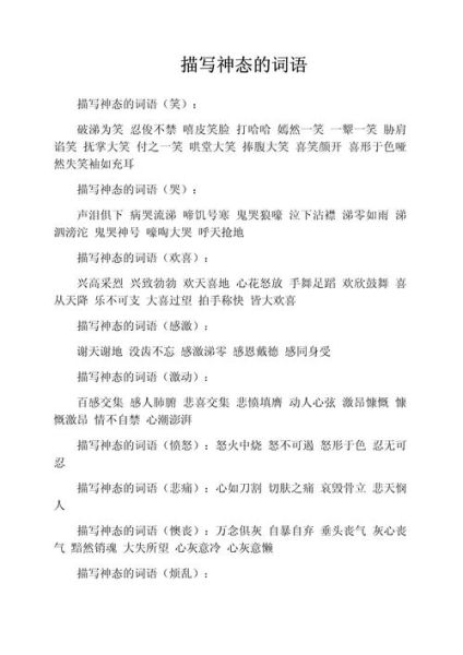 神态描写词语兴奋_如何写出生动细节