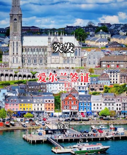 爱尔兰移民条件_爱尔兰移民流程