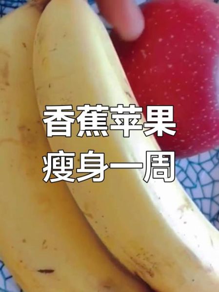 苹果和香蕉哪个更适合减肥_一天吃多少合适