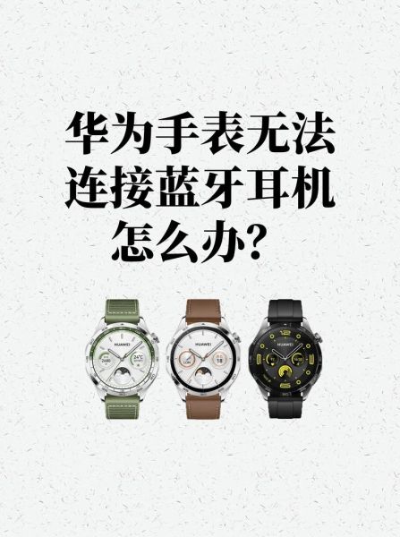 蓝牙手表怎么连接手机_连接不上怎么办