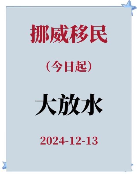 挪威移民条件2024_如何申请挪威永久居留