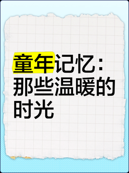 童年记忆有哪些_如何保存幼年时光