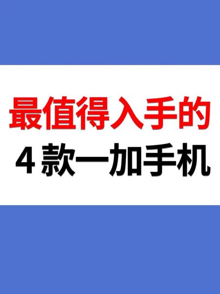 加1手机怎么样_加1手机值得买吗