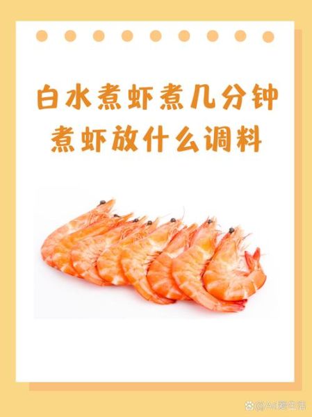 水煮虾怎么做才鲜嫩_水煮虾需要煮几分钟