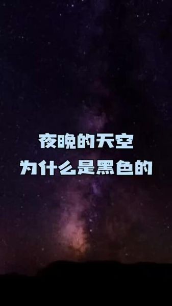 天空为什么是黑色的_夜晚天空黑的原因