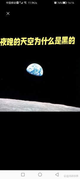 天空为什么是黑色的_夜晚天空黑的原因