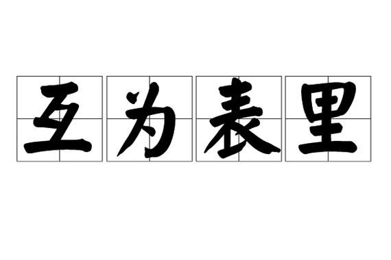 互相是什么意思_互相和相互的区别