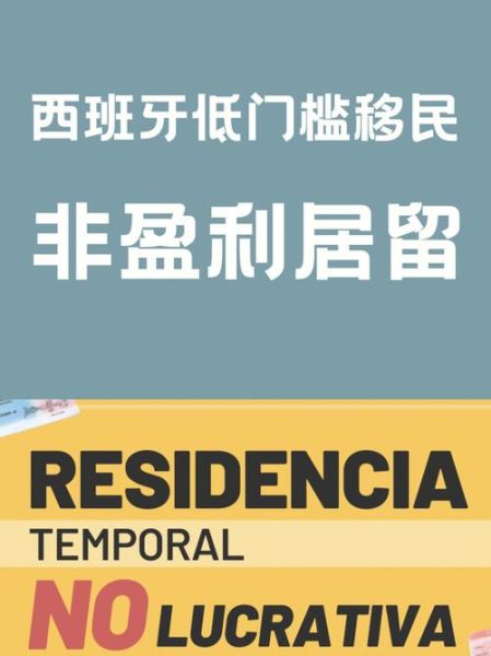 西班牙移民中介哪家好_西班牙非盈利移民条件