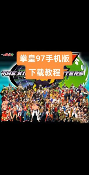 拳皇97下载手机版怎么安装_拳皇97手机版哪个版本好玩