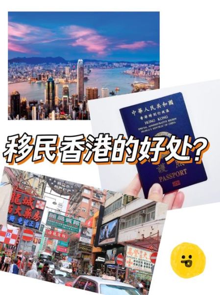 移民香港好处有哪些_香港身份优势
