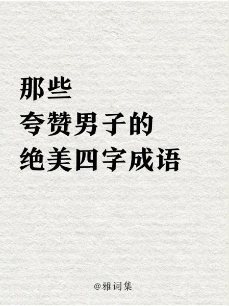 长得帅用的词语有哪些_长得帅怎么夸才不俗