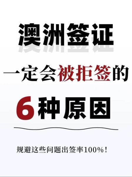 澳洲移民法_配偶签证拒签原因