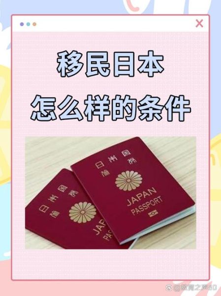 移民日本需要什么条件_移民日本费用大概多少