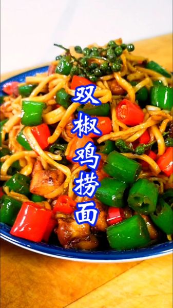 双椒鸡捞面怎么做_鸡捞面辣度如何调节