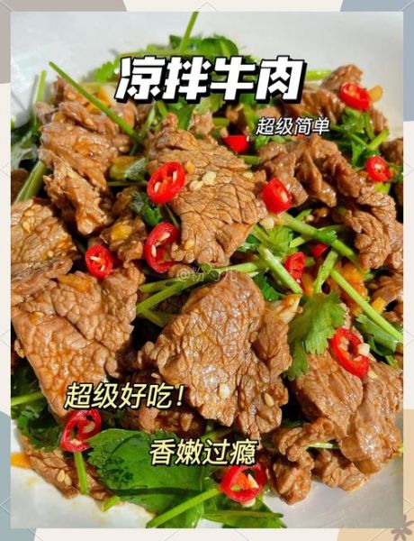 凉拌牛肉怎么做好吃_凉拌牛肉的做法步骤