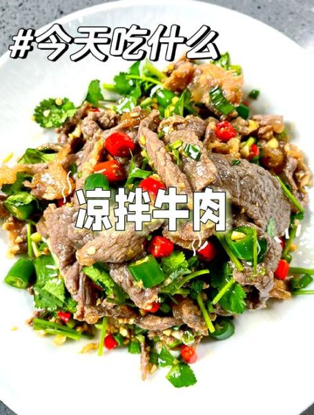 凉拌牛肉怎么做好吃_凉拌牛肉的做法步骤
