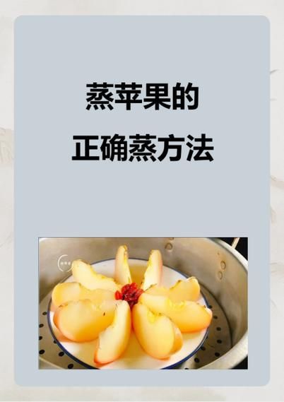 蒸苹果的做法_蒸苹果需要蒸多久
