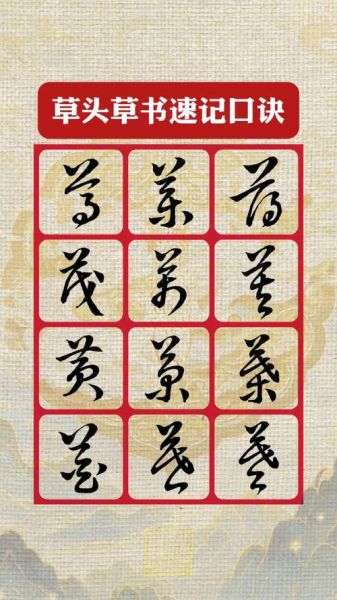 草书入门技巧_草书与行书的区别