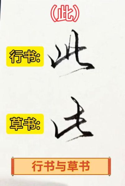 草书入门技巧_草书与行书的区别