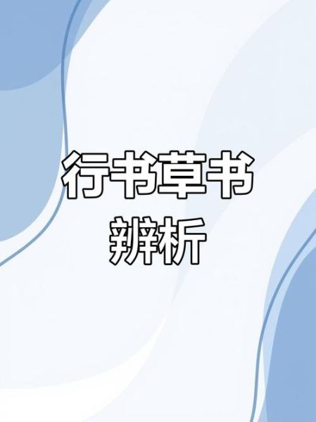 草书入门技巧_草书与行书的区别