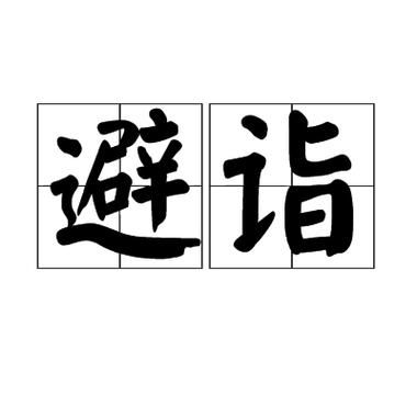 躲是词语吗_躲字用法解析