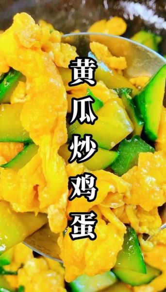 黄瓜炒鸡蛋怎么炒好吃_黄瓜炒鸡蛋的家常做法
