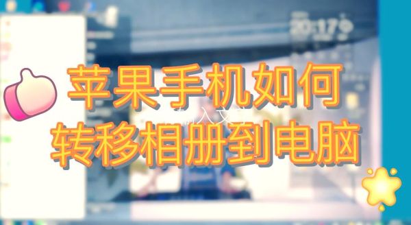 手机照片怎么传到电脑_苹果手机照片怎么导入电脑