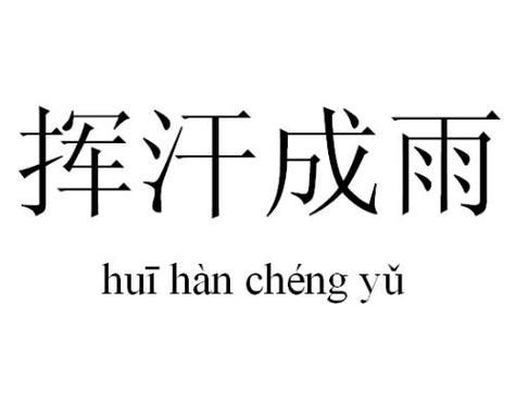 汗四字词语有哪些_汗四字成语大全
