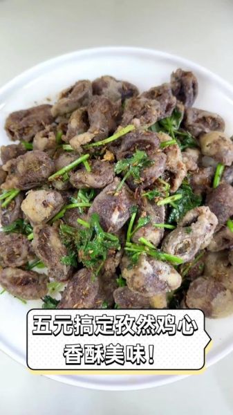 孜然鸡心怎么做_孜然鸡心去腥技巧
