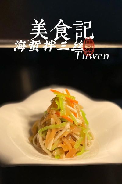 海蜇怎么凉拌好吃_海蜇焯水几分钟才脆