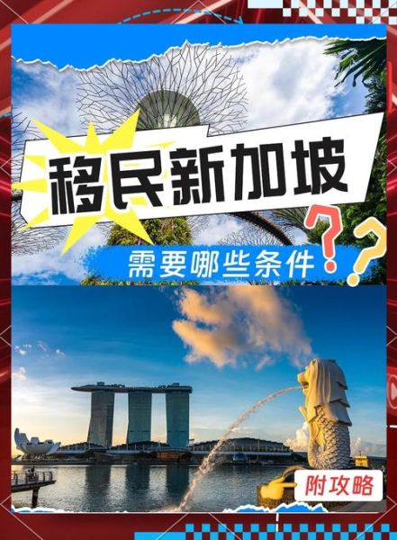 新加坡移民条件_新加坡永久居民申请流程
