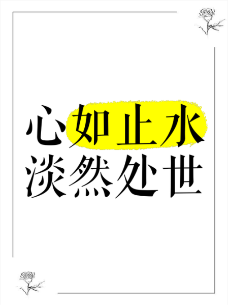 心如止水是什么意思_如何修炼内心平静