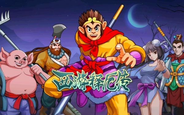 西游释厄传手机版怎么下载_西游释厄传手机版隐藏角色解锁