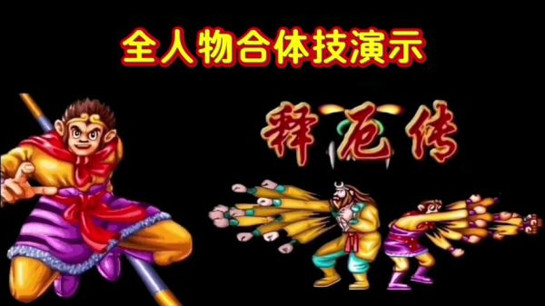 西游释厄传手机版怎么下载_西游释厄传手机版隐藏角色解锁