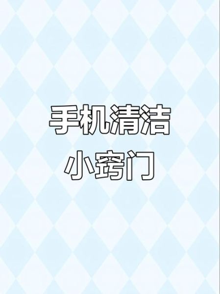 手机清洗_如何彻底消毒手机