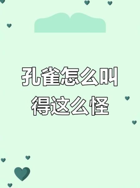 孔雀的叫声怎么形容_孔雀叫声拟声词有哪些